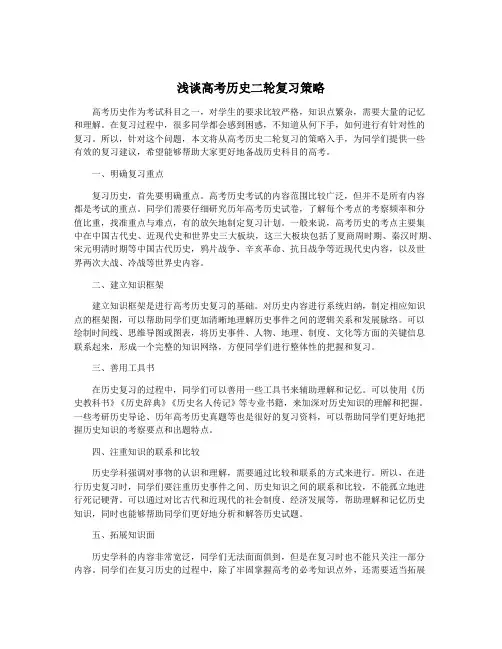 浅谈高考历史二轮复习策略