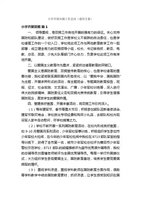 小学开展双拥工作总结（通用3篇）
