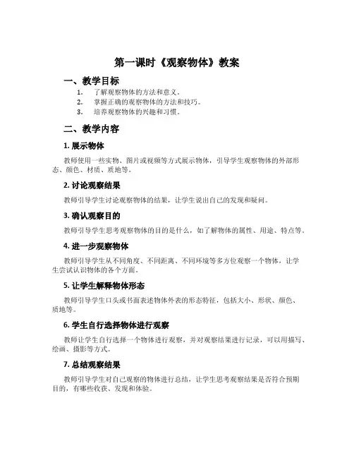 第一课时《观察物体》教案