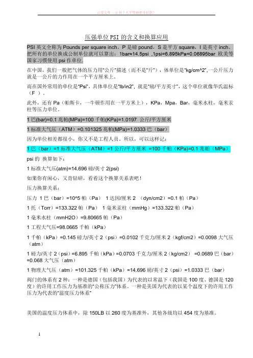 压强单位PSI的含义和换算应用 (1)