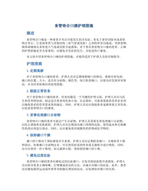 食管吻合口瘘护理措施