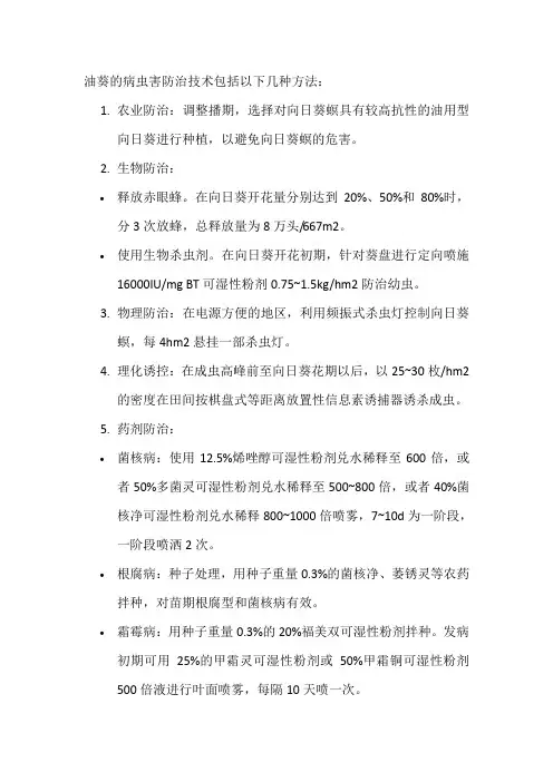 油葵病虫害防治技术