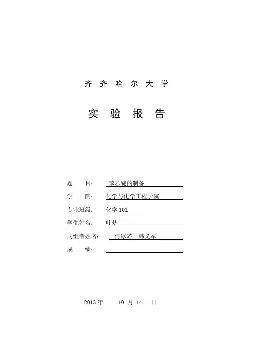苯乙醚的制备 2齐齐哈尔大学化学专业实验报告有机