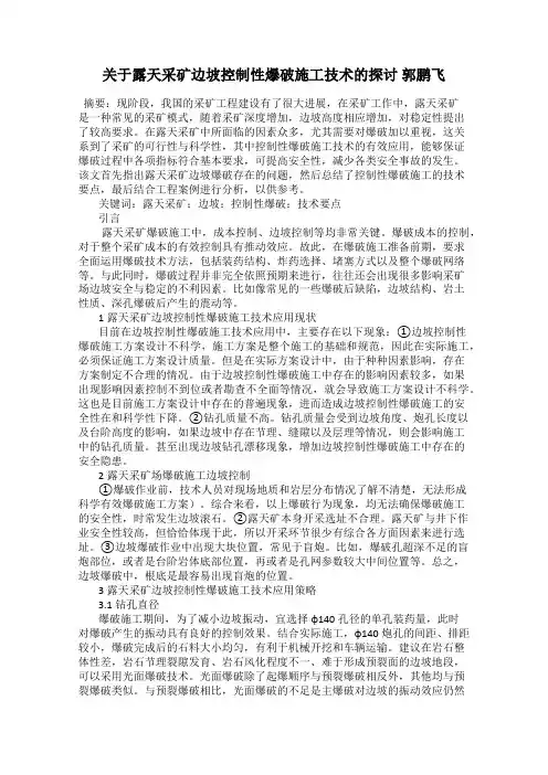 关于露天采矿边坡控制性爆破施工技术的探讨 郭鹏飞