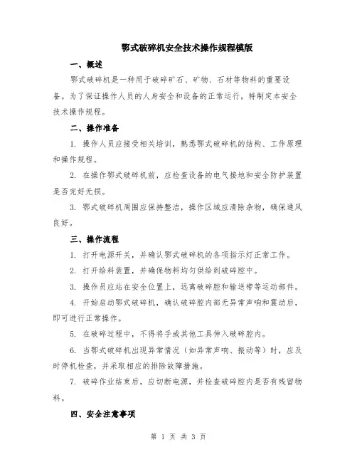 鄂式破碎机安全技术操作规程模版