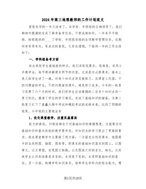 2024年高三地理教师的工作计划范文(3篇)