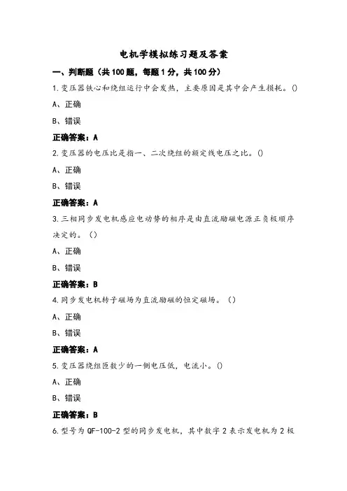 电机学模拟练习题及答案