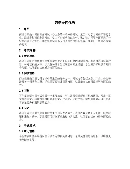 西语专四优秀