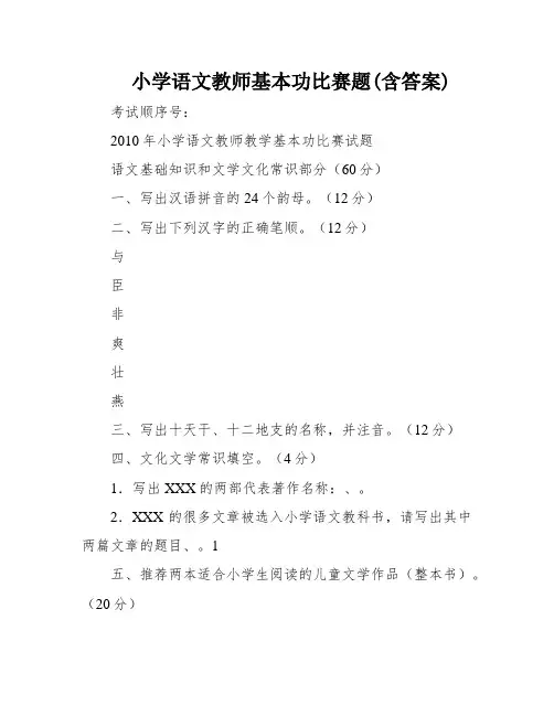 小学语文教师基本功比赛题(含答案)