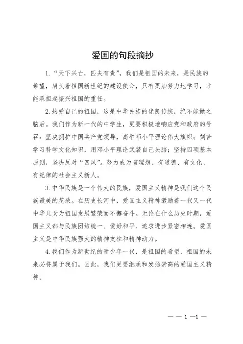 爱国的句段摘抄
