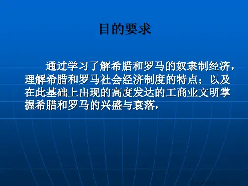 第三章古代西方的社会经济生活