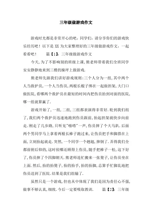 三年级做游戏作文