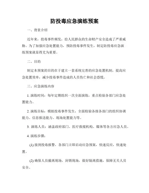 防投毒应急演练预案