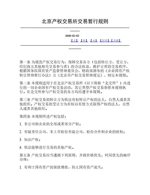 北京产权交易所交易暂行规则