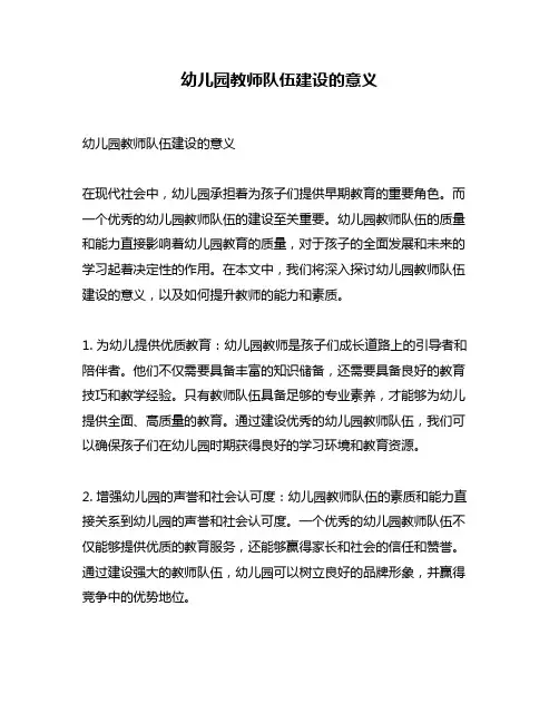 幼儿园教师队伍建设的意义