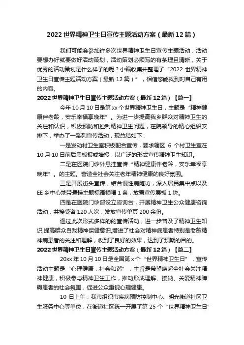 2022世界精神卫生日宣传主题活动方案（最新12篇）