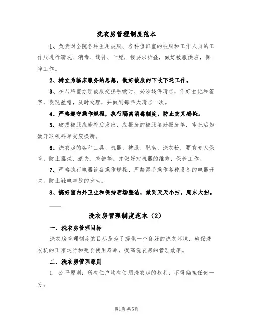 洗衣房管理制度范本（3篇）