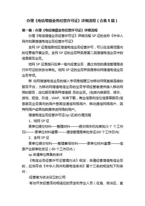办理《电信增值业务经营许可证》详细流程（合集5篇）