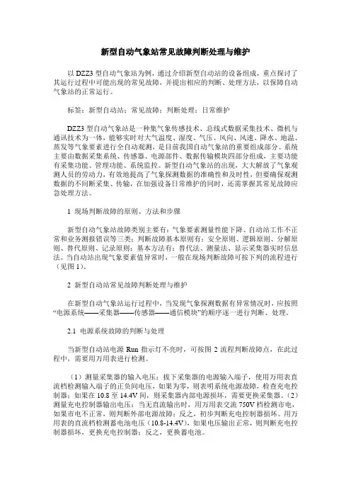 新型自动气象站常见故障判断处理与维护