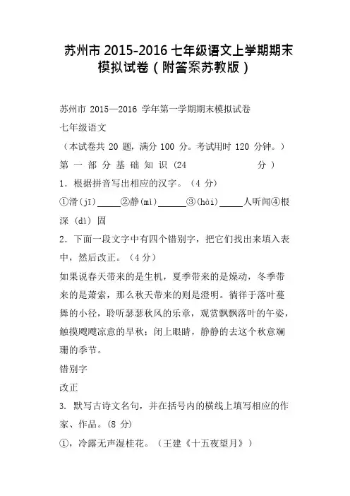 苏州市-2016七年级语文上学期期末模拟试卷附答案苏教版(可编辑修改word版)