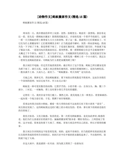 [动物作文]蚂蚁搬家作文(精选15篇)