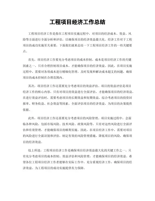工程项目经济工作总结