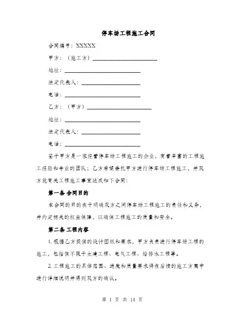 停车场工程施工合同（5篇）