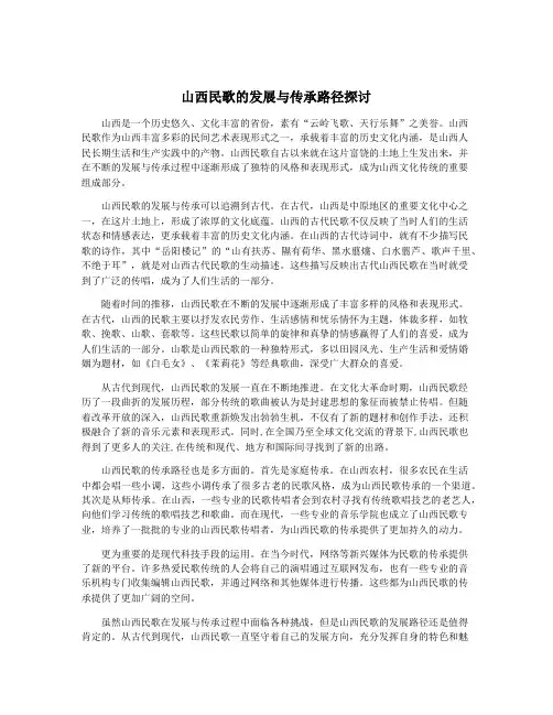 山西民歌的发展与传承路径探讨