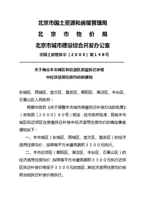 关于确定本市城区和近郊区房屋拆迁补偿(京国土房管拆字[2000]第148号)