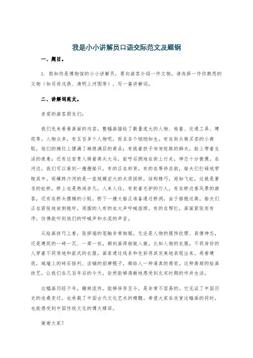 我是小小讲解员口语交际范文及题钢
