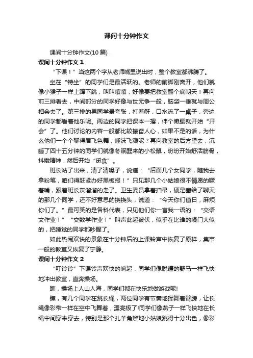 课间十分钟作文（10篇）