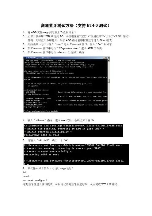 高通蓝牙测试方法(支持BT4.0测试)
