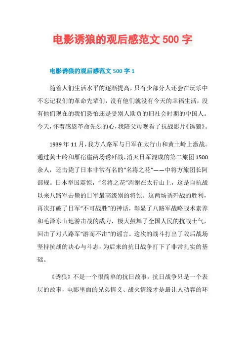 电影诱狼的观后感范文500字
