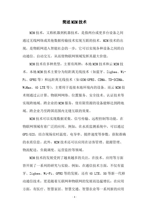 简述M2M技术
