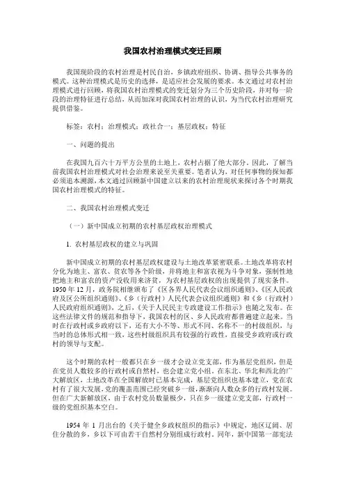 我国农村治理模式变迁回顾