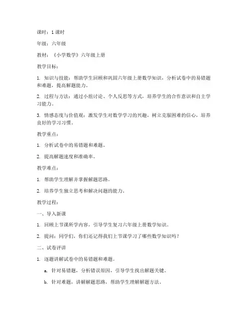 六年级数学试卷评讲教案