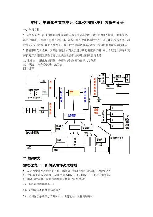 初中化学_海水中的化学单元复习课教学设计学情分析教材分析课后反思
