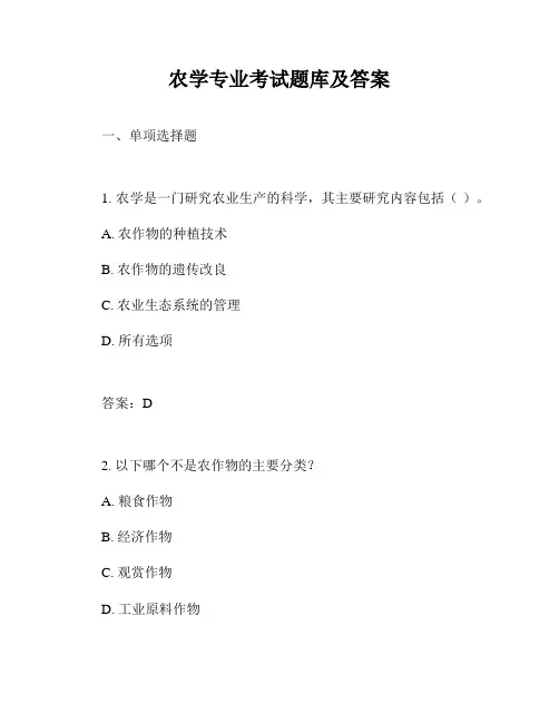 农学专业考试题库及答案