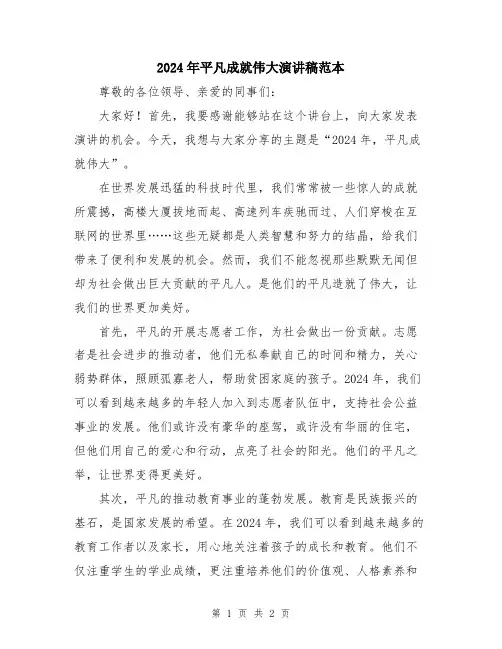 2024年平凡成就伟大演讲稿范本