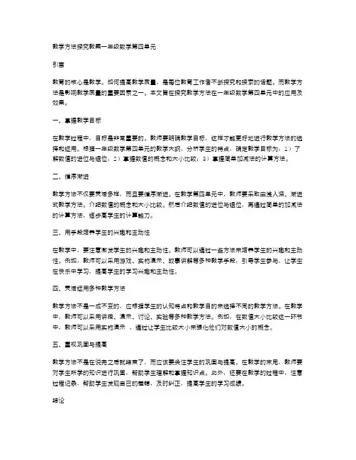 教学方法探究教案一年级数学第四单元