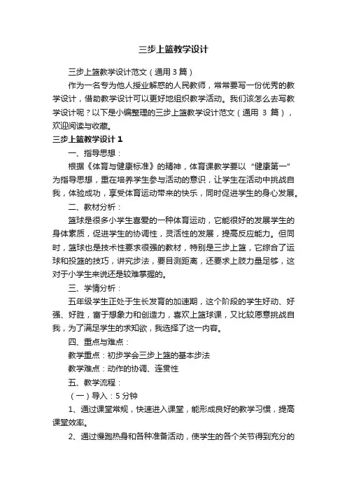 三步上篮教学设计范文（通用3篇）
