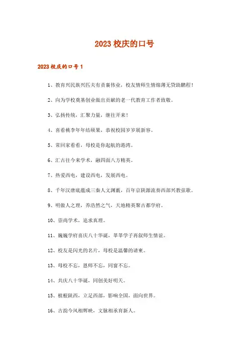 2023校庆的口号_1
