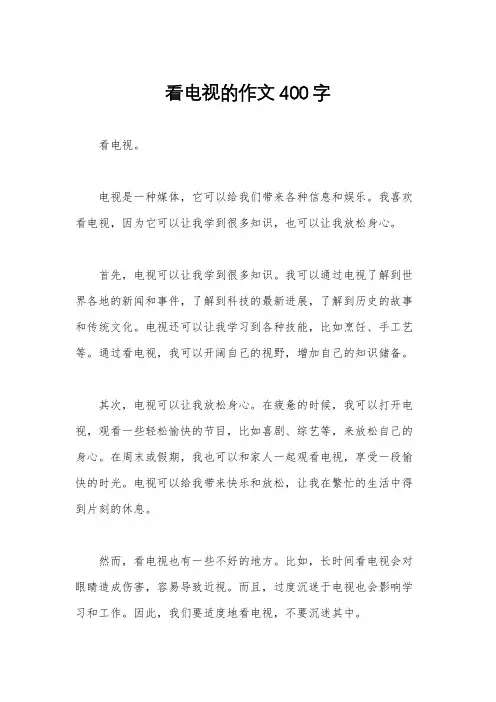 看电视的作文400字