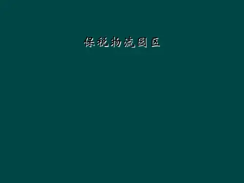 保税物流园区