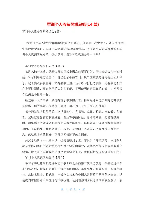 军训个人收获简短总结(14篇)