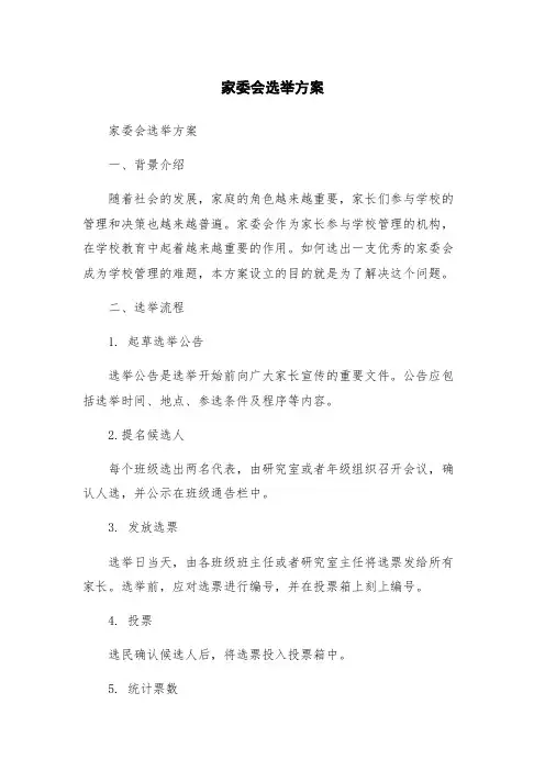 家委会选举方案