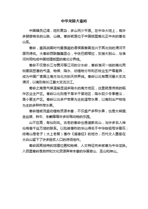中华龙脉大秦岭