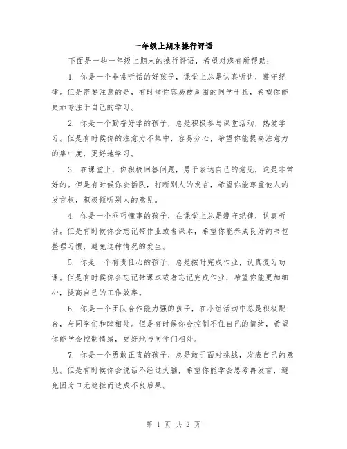 一年级上期末操行评语