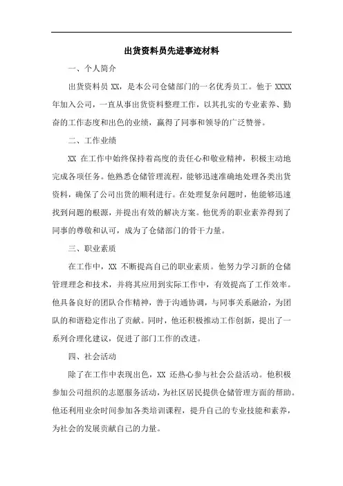 出货资料员先进事迹材料