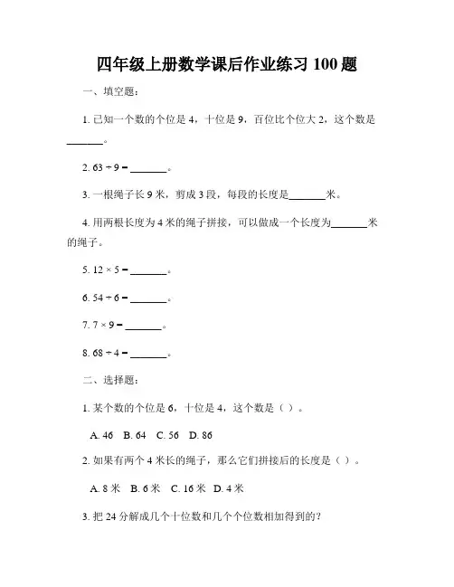 四年级上册数学课后作业练习100题